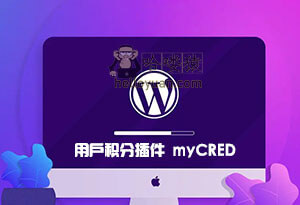WordPress 用户积分插件 myCRED-用户交互(二十八)