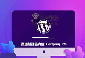 WordPress 添加前端站内信 Cartpauj PM-用户交互(三十三)