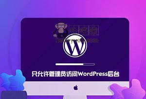 WordPress 只允许管理员访问后台-用户交互(三十四)