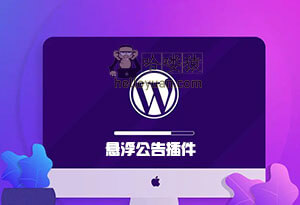WordPress 欢迎访客/悬浮公告插件-用户交互(三十九)
