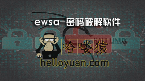 ewsa中文版破解密码-WIFI破解神器