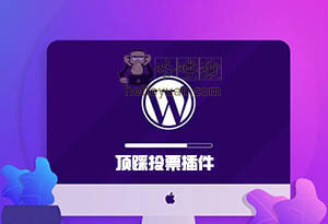 WordPress 顶踩投票插件-用户交互(五十)