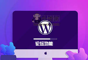 WordPress 论坛功能-用户交互(五十三)