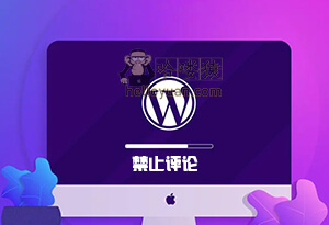 WordPress禁用评论功能-用户交互(五十七)