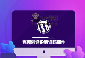 WordPress禁止注册特殊用户名-用户交互(五十九)