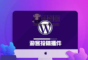 WordPress 游客投稿插件-用户交互(七十一)