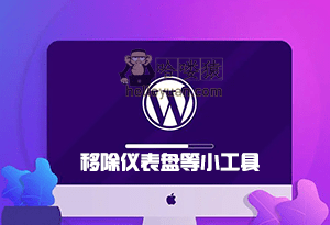 WordPress 移除仪表盘-用户交互(一百)
