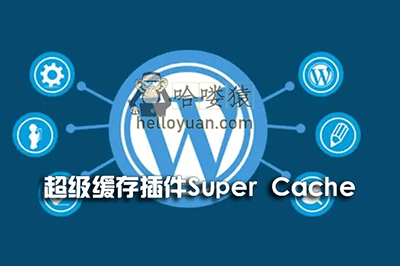 新手入门(四)WordPress超级缓存插件Super Cache
