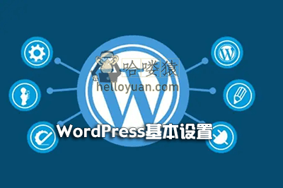 新手入门(七)WordPress基本设置