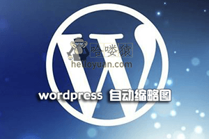 WordPress 自动缩略图-进阶教程(三)