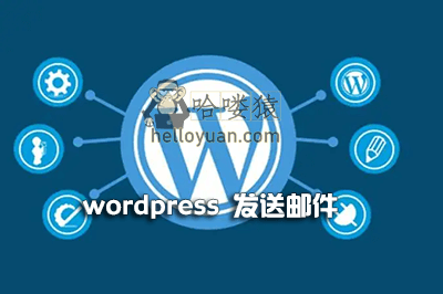 WordPress 发送邮件功能(不用插件)-进阶教程(六)