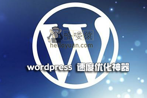 WordPress 网站加速神器-进阶教程(七)