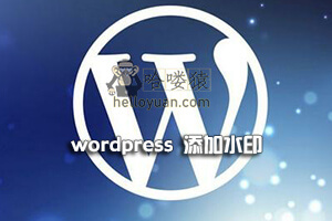 WordPress 图片自动加水印-进阶教程(十一)