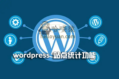 WordPress 站点统计功能代码-进阶教程(十五)
