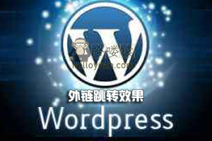 WordPress 外链跳转效果-网站SEO(一)