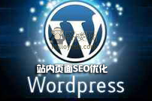WordPress 站内页面优化-网站SEO(十二)