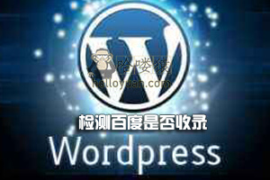 WordPress 检测百度是否实录-网站SEO(十四)