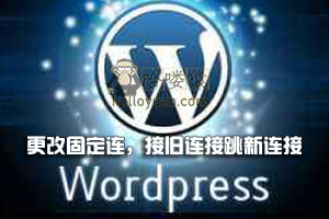 WordPress 旧链接自动跳转到新链接-网站SEO(十六)