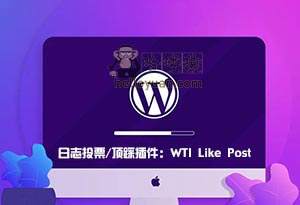 WordPress 日志投票/顶踩插件 WTI Like Post-用户交互(九)