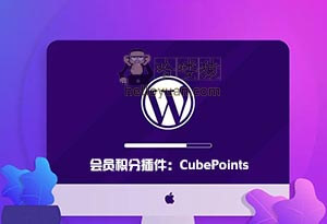 WordPress  会员积分插件：CubePoints-用户交互(十)