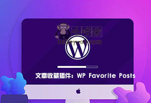 WordPress 文章收藏插件：WP Favorite Posts-用户交互(十一)