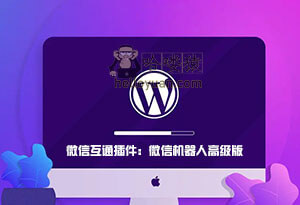 WordPress 微信互通插件：微信机器人高级版-用户交互(十六)