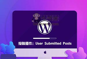 WordPress 投稿插件：User Submitted Posts-用户交互(十七)