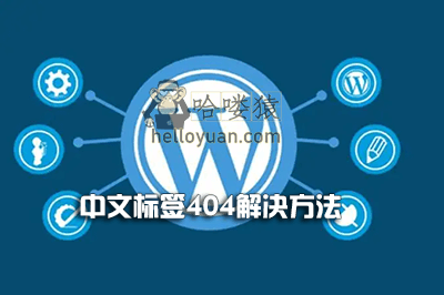 WordPress中文标签